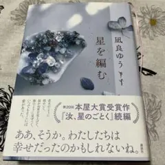 星を編む【凪良ゆう】