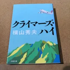 クライマーズ・ハイ
