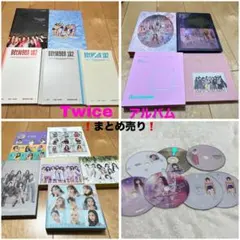 TWICEアルバムまとめ売り