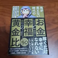先が見えない時代の「お金」と「幸福」の黄金比 最短最速で結果を出して幸せ
