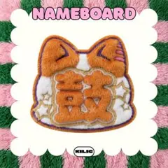 ふわふわネームボード ネームボード 高見文寧 AYANE ME:I - メルカリ