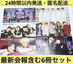 King & Prince　キンプリ　会報　6冊