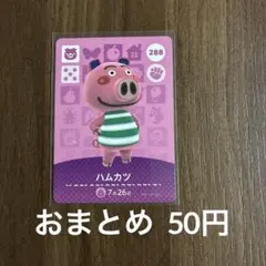 288ハムカツ あつまれどうぶつの森amiiboカード
