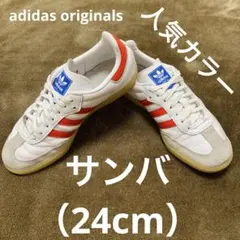 最終価格‼️ アディダス サンバ OG 24cm 白 即購入OK 人気 流行 - メルカリ