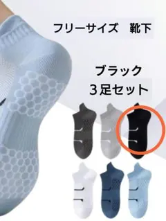 フリーサイズソックス ブラック 3足組　スポーツソックス　通気性