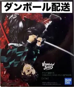 鬼滅の刃　竈門炭治郎　VIBRATION STARS　フィギュア