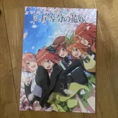 映画 五等分の花嫁 ストーリーガイド A4サイズ