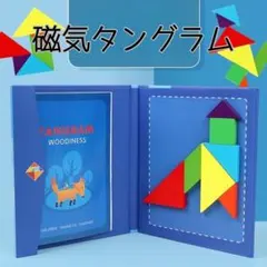 モンテッソーリ　磁気タングラム　パターンブロック　知育玩具　こども　磁石のサムネイル
