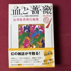 2026年最新】澁澤龍彦 血と薔薇の人気アイテム - メルカリ