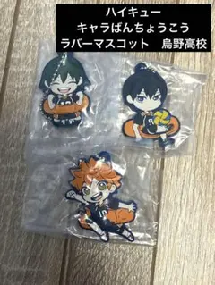 ハイキュー　キャラばんちょうこうラバーマスコット　日向・影山・山口