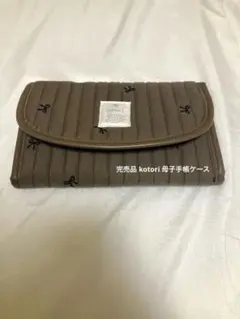 Cottoli（コトリ） キルティング マルチケース / 母子手帳ケース
