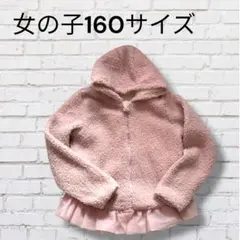女の子 フリースジャケット 160サイズ ピンク　冬　学校用　通学用