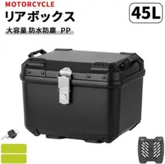 バイク用リアボックス 45L 大容量 トップケース バイクボックス オートバイ