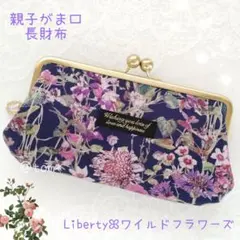 親子がま口長財布ꕤ︎︎リバティプリント使用ꕤ︎︎ワイルドフラワーズ