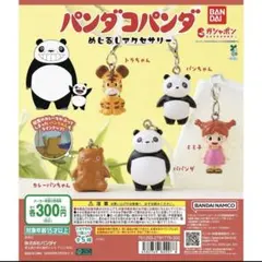 ガチャガチャ　　パンダコパンダ めじるしアクセサリー