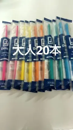 20本セット デントワン　歯ブラシ歯科専売品