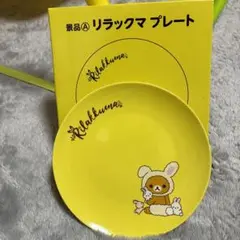 リラックマ プレート イエロー LAWSON　景品A 非売品