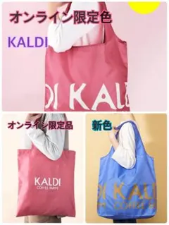KALDI オンライン限定スモーキーピンク コットンエコバッグ　フレンチブルー
