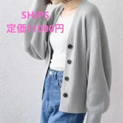 SHIPS グレー リブ編み カーディガン 手洗い可能 人気
