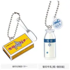 雪印メグミルク ミニチュアチャーム100周年記念　２個セット　匿名配送