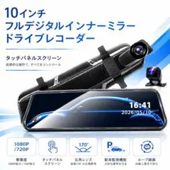 10インチフルデジタルインナーミラー型ドライブレコーダー　高画質のサムネイル