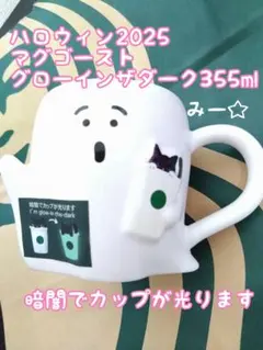 スターバックス ハロウィン2025 マグゴーストグローインザダーク355ml