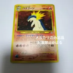 美品】旧裏 バクフーン 渦巻きホロ レア キラ ポケモンカード 希少