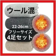 厚手靴下 冬 4足セット 極暖 肉厚 無地 ウール カジュアル もこもこ