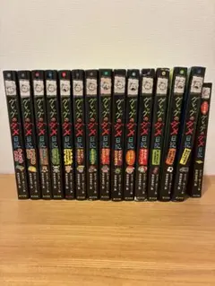 グレッグのダメ日記　1～15　15冊セット