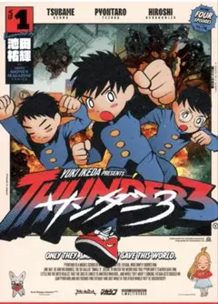 サンダー3(1) 初版 新品未開封 アニメ化 希少】サンダー3 初版 1巻 新品未開封 アニメ化 - メルカリ
