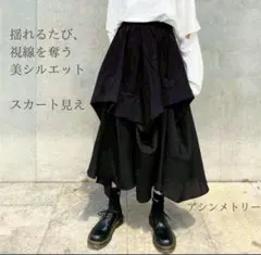 スカーチョ アシンメトリー ワイドパンツ モード ガウチョパンツ 変形 黒
