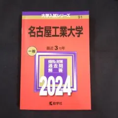 2026年最新】名古屋工業大学2022の人気アイテム - メルカリ