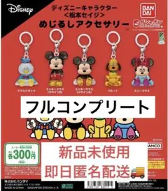ディズニー　めじるしアクセサリー　松本セイジ コンプリート