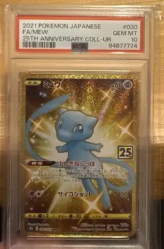 ポケモンカード ミュウur 25th psa10
