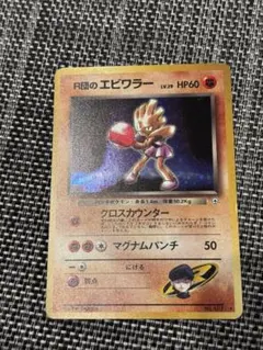 ポケモンカード 旧裏 R団のエビワラー ☆ ジム拡張第1弾 リーダーズ