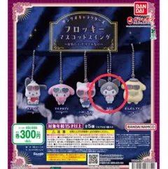 サンリオ フロッキーマスコットスイング クロミのサムネイル