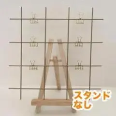 メモスタンド クリップ付き 約30cm