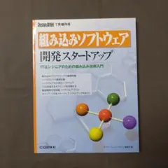 組み込みソフトウェア 開発スタートアップ