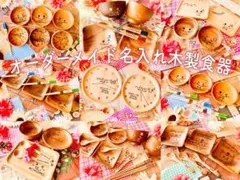 名入れ食器オーダーページ　ウッドボウル　木皿丸皿大皿　ランチプレート　カトラリー