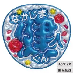 【中島健人　メタリックA3】ぷっくりうちわ文字　ファンサうちわ　名前うちわ