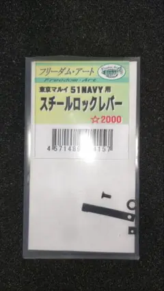 フリーダムアート　東京マルイ M1851NAVY スチールロックレバーのサムネイル