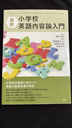 最新 小学校 英語内容論入門