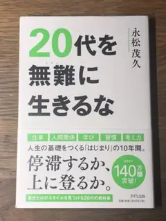 A 20代を無難に生きるな