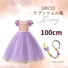 キッズ　コスプレ　100　子供　ワンピース　ドレス　ラプンツェル風　プリンセス