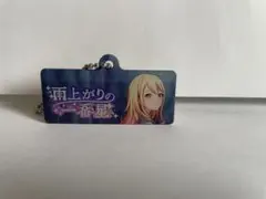 プロセカ　カプセルメタルバナーキーチェーンコレクション　天馬咲希
