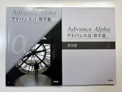 2026年最新】アドバンスα 数学3の人気アイテム - メルカリ
