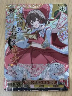 ヴァイスシュヴァルツ 東方Project 楽園の素敵な巫女 霊夢 SR 星3