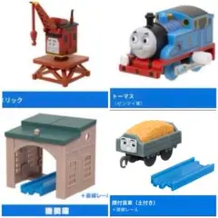 カプセルプラレール トーマス　メリック、トーマス、他