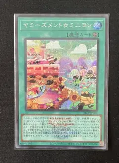 ヤミーズメント☆ミニヨン　シークレット　WCS2026 ロゴ入り
