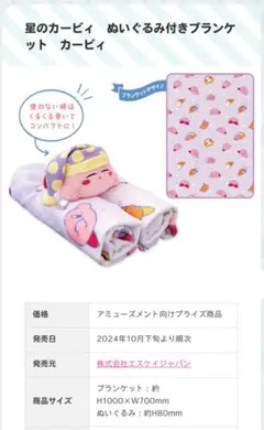 星のカービィ　ぬいぐるみ付きブランケット　カービィ